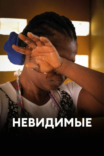 Невидимые