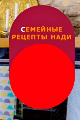 Семейные рецепты Нади