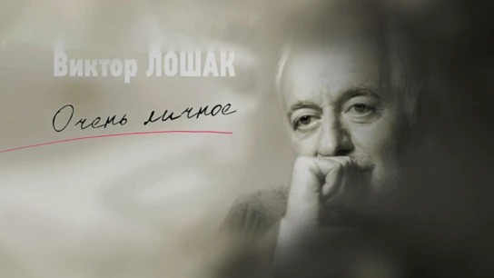 «Очень личное» с Виктором Лошаком