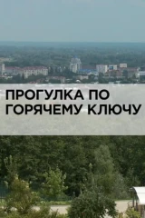Прогулка по Горячему Ключу