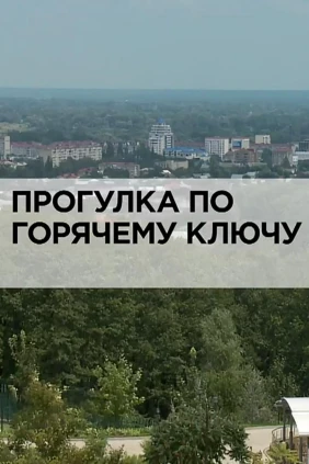 Прогулка по Горячему Ключу