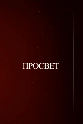 Просвет