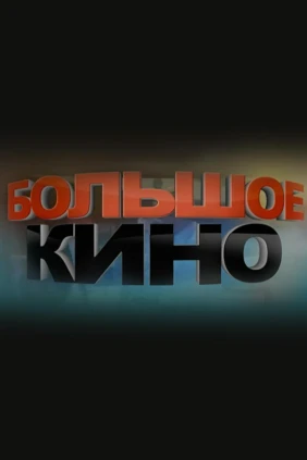Большое кино