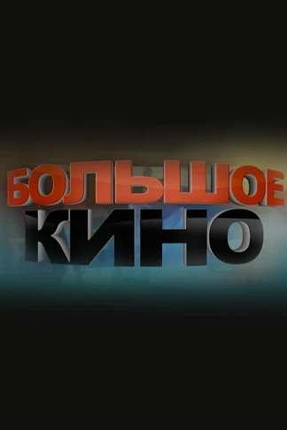 Большое кино