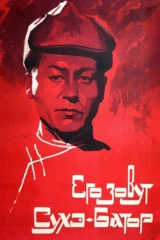 Его зовут Сухэ-Батор