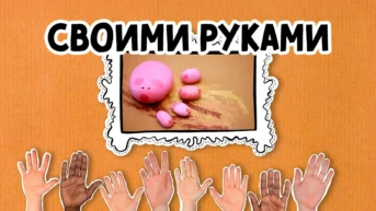 Своими руками