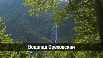 Водопад Ореховский