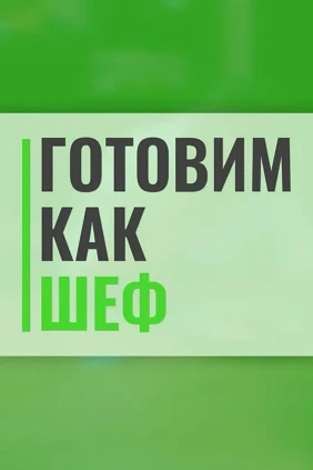 Готовим как шеф