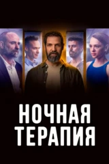 Ночная терапия