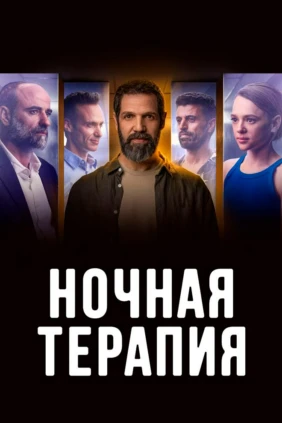 Ночная терапия