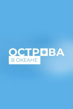 Острова в океане