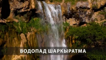 Водопад Шаркыратма