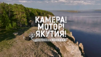 Камера! Мотор! Якутия!