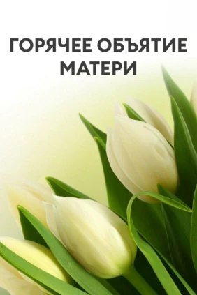 Горячее объятие матери
