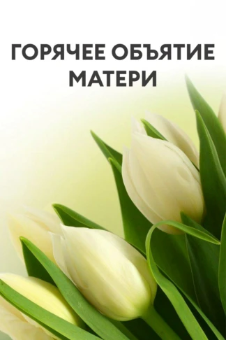 Горячее объятие матери