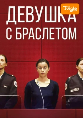 Девушка с браслетом