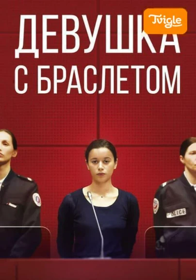 Девушка с браслетом