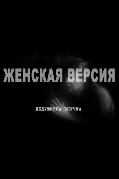 Женская версия. Дедушкина внучка
