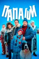 Папаши