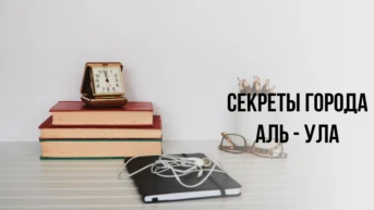 Секреты города Аль - Ула