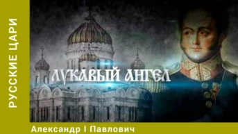 Русские цари Серия 10 Александр I Павлович
