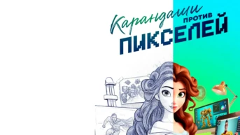 Карандаши против пикселей