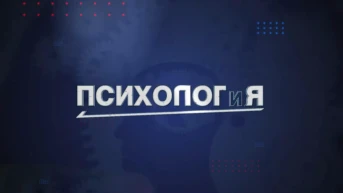 Психолог и Я