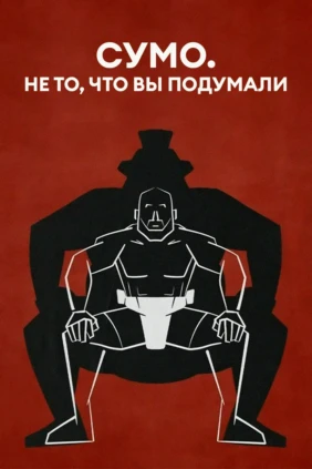 Сумо. Не то, что вы подумали