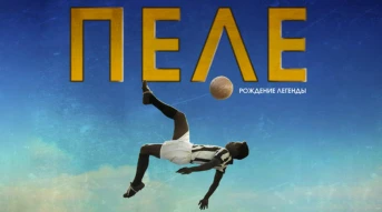 Пеле: Рождение легенды