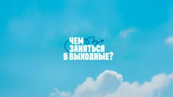 Чем заняться в выходные
