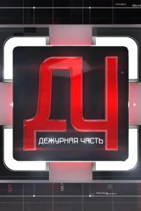 Дежурная часть