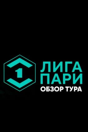 Лига Пари. Обзор тура