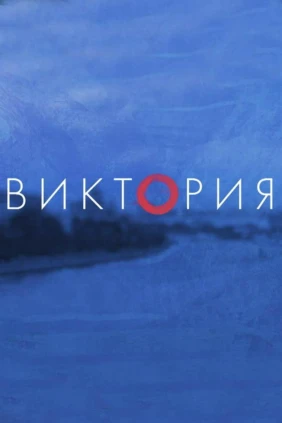 Виктория