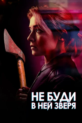 Не буди в ней зверя