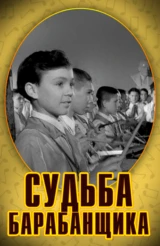 Судьба барабанщика