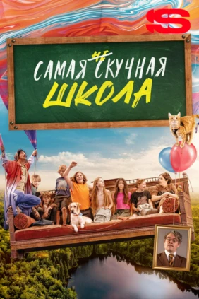 Самая нескучная школа