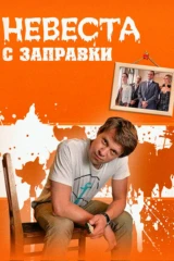 Невеста с заправки