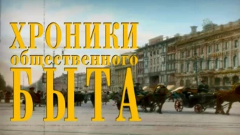 Хроники общественного быта