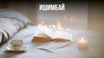 Ишимбай