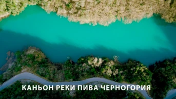 Каньон реки Пива Черногория
