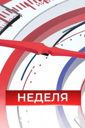 Неделя