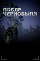 После Чернобыля