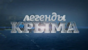 Легенды Крыма 2
