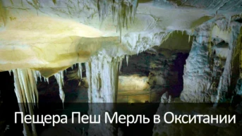 Пещера Пеш Мерль в Окситании