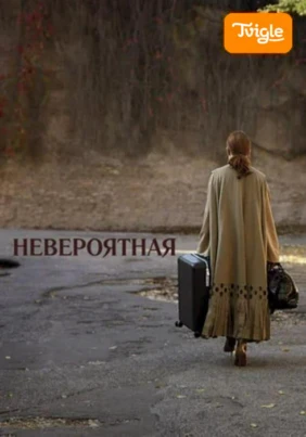 Невероятная фильм