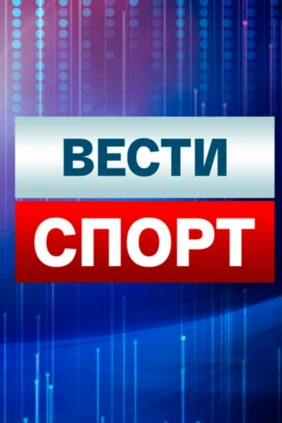 Вести. Спорт