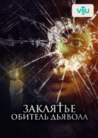 Заклятье. Обитель дьявола