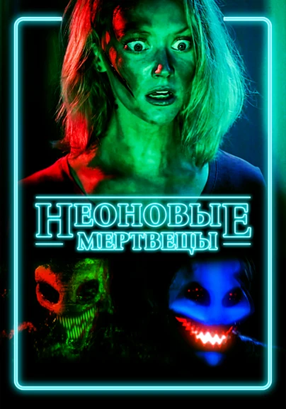 Неоновые мертвецы