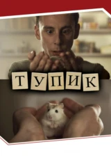 Тупик