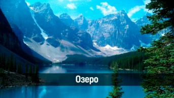 Озеро